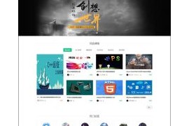 自学网在线课程教育网站源码 在线课程视频 自适应手机 帝国cmsV7.5内核
