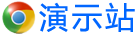 演示站