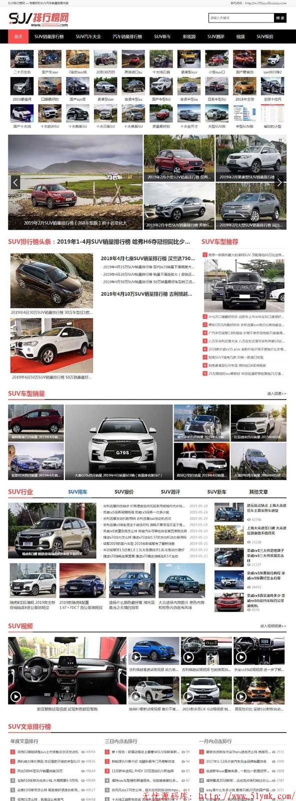 帝国CMS7.5仿《SUV排行榜网》汽车销量排行网汽车销量资讯网站模板源码utf8版 SUV 排行榜 汽车 销量 资讯 第1张