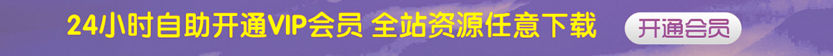 24小时自助开通VIP，马上拥有站内全部资源